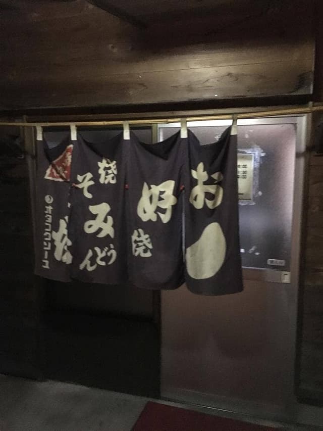お好み焼き さかい - サブ画像2