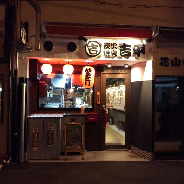 炭火焼鳥 吉平 花園店 - サブ画像2