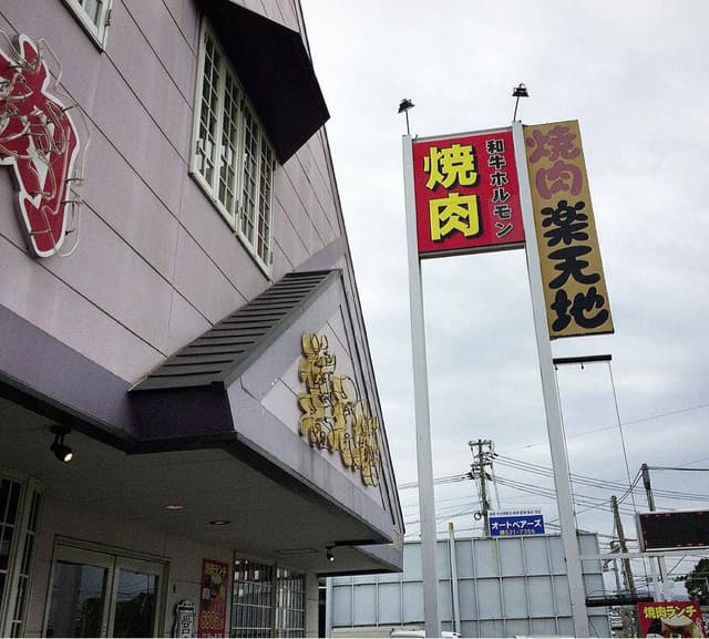 楽天地 - サブ画像1