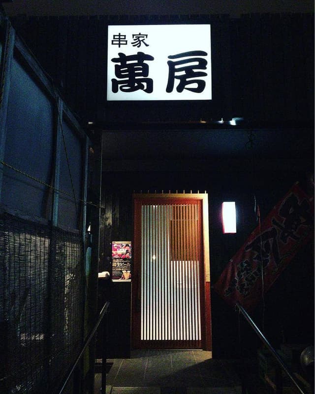 串家 萬房 - サブ画像2
