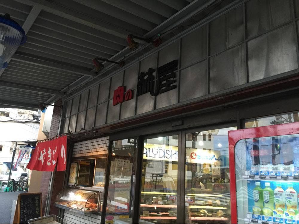 肉の林屋