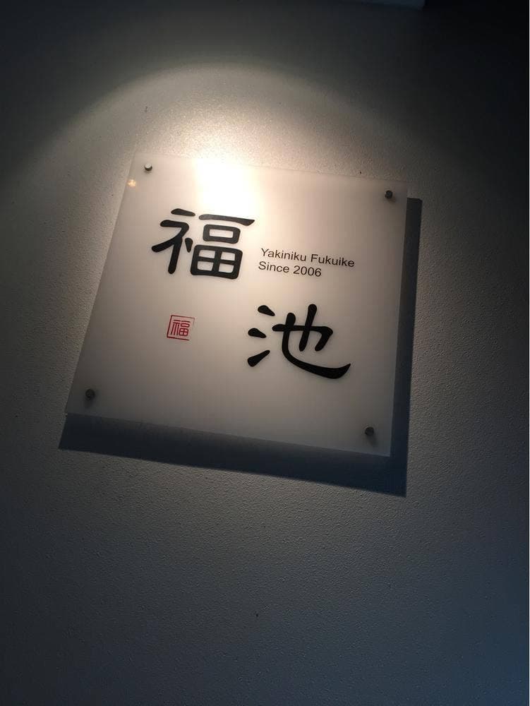 焼肉 福池