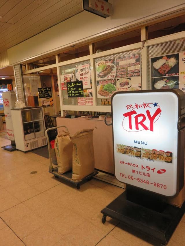 ステーキハウス・トライ 第1ビル店 - サブ画像3