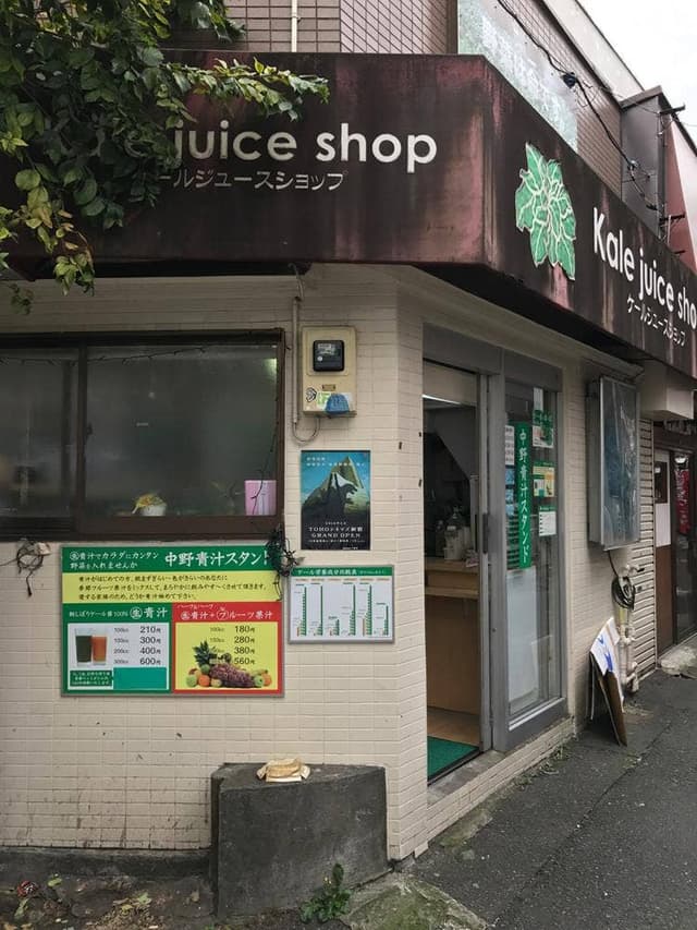 青汁スタンド 中野店 - サブ画像2