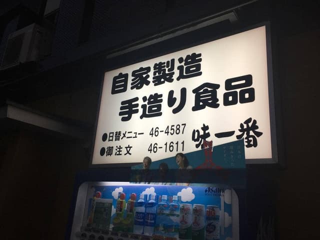 食事処 弁当 味一番 - サブ画像1