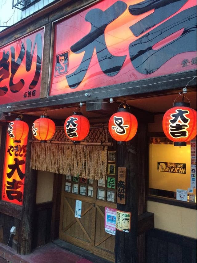 やきとり大吉 布施店 - サブ画像1