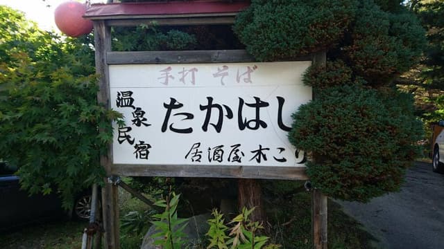 手打ちそばお食事処 たかはし - サブ画像1