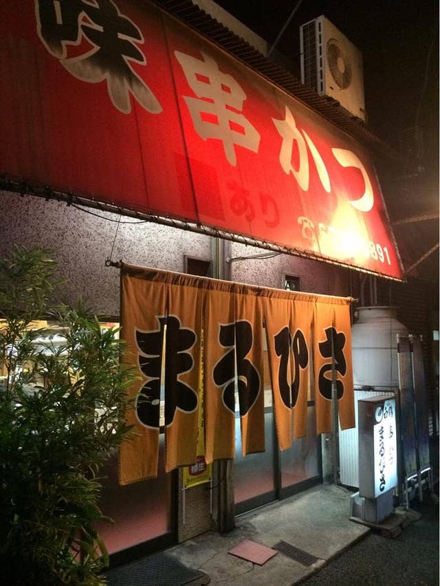 まるひさ - サブ画像3