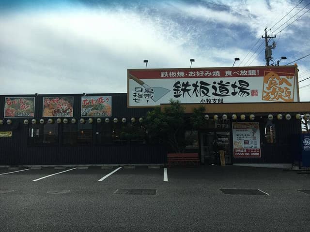 鉄板道場 - サブ画像2
