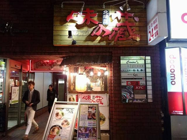 味の蔵 すすきの店 - サブ画像1