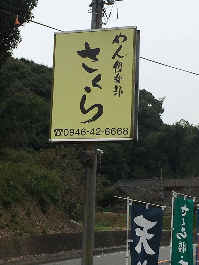 めん倶楽部 さくら - サブ画像1