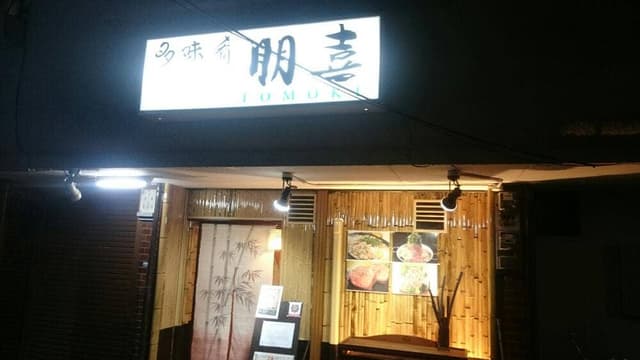 多味肴朋喜 - サブ画像2