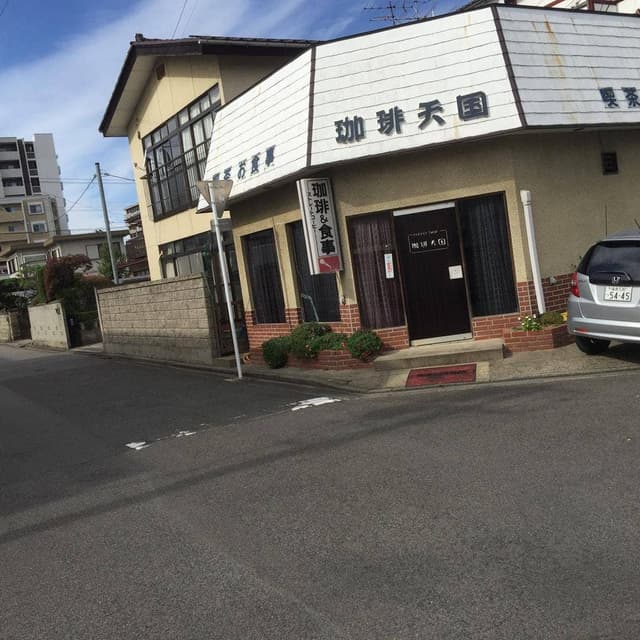珈琲天国 - サブ画像1