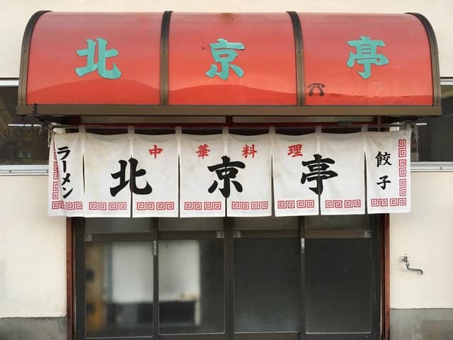 北京亭 - サブ画像2