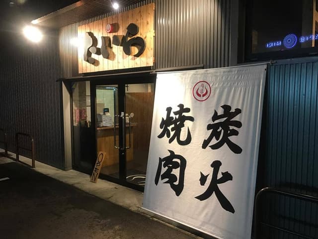 炭火焼肉 肉匠 たいら - サブ画像1