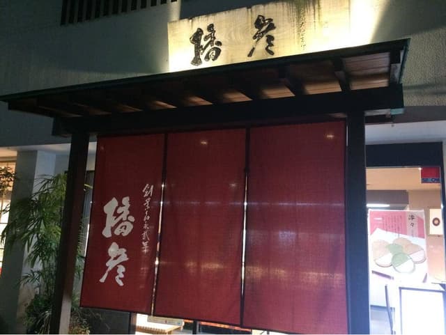 播彦 東大阪店 - サブ画像1