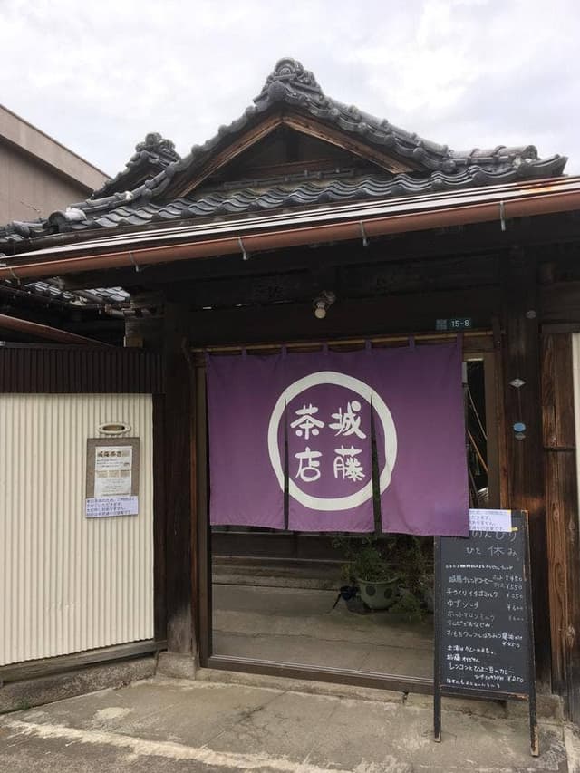 城藤茶店 - サブ画像3