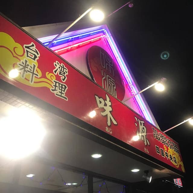 味源 - サブ画像3