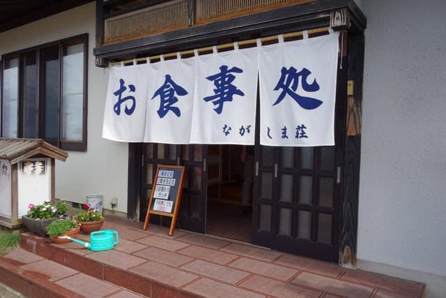 民宿 お食事処 ながしま荘 - サブ画像1