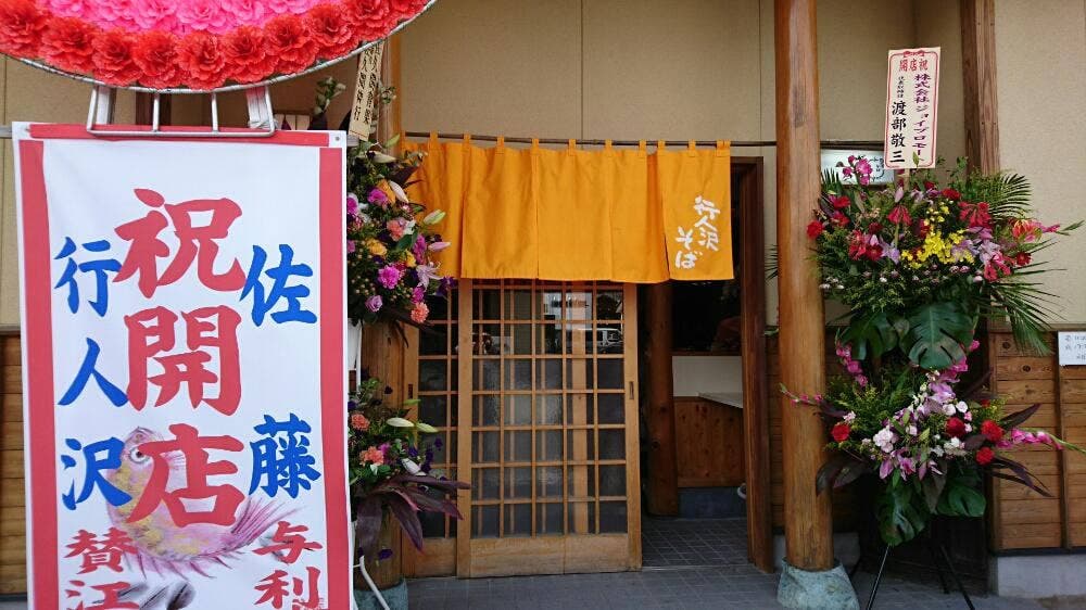 行人沢そば
