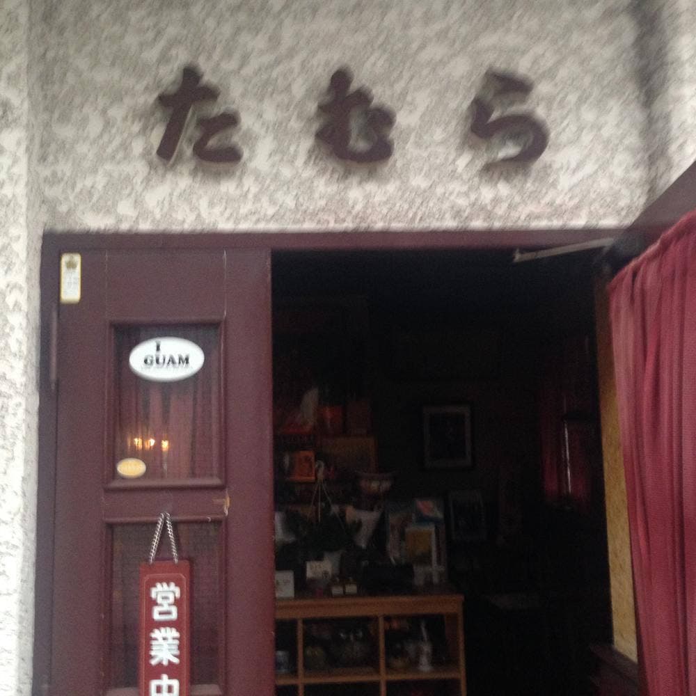 コーヒーしょっぷたむら