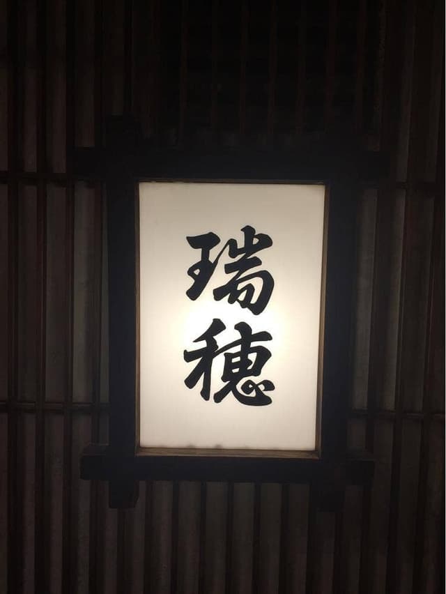 瑞穂寿司栄店 - サブ画像3