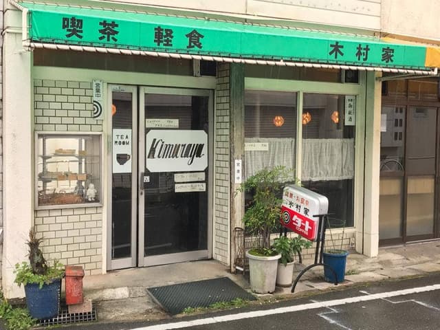 木村家 - サブ画像1
