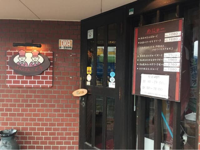 はんばぁーぐ亭 - サブ画像3