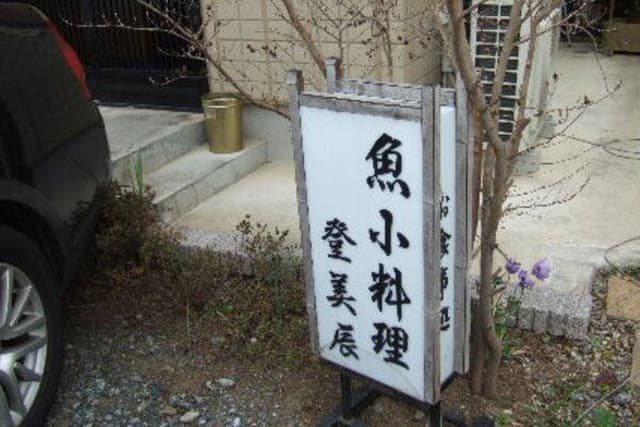 小料理 登美辰 - サブ画像1