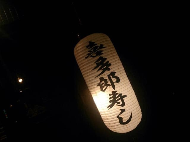 喜多郎寿し 南堀江店 - サブ画像3