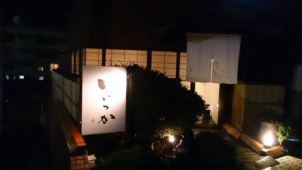 いいつか