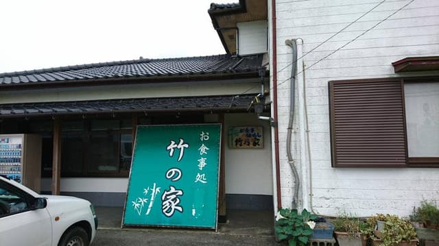 竹の家 - サブ画像2
