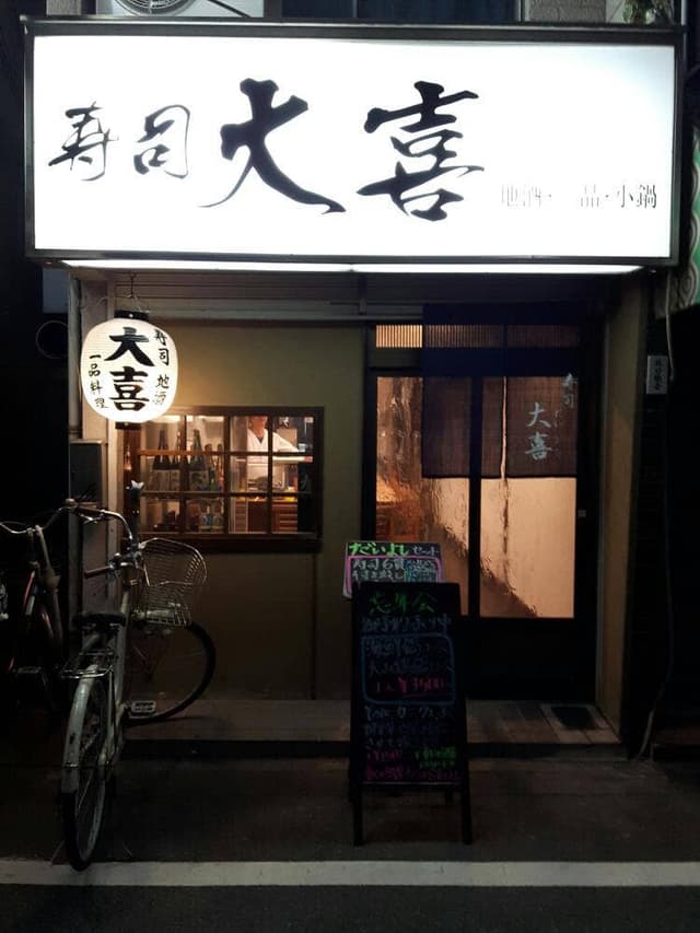 寿司 大喜 - サブ画像1
