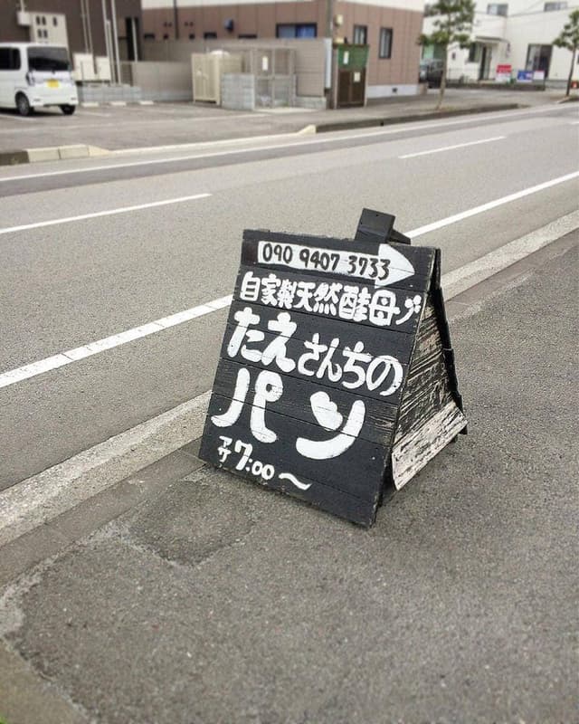 自家製天然酵母 たえさんちのパン - サブ画像3