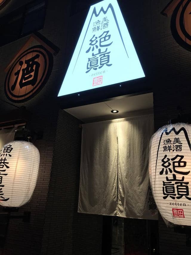 絶巓 豊田店 - サブ画像3