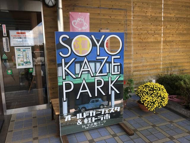 Restaurantマアム 泊まれる道の駅 そよ風パーク - サブ画像2