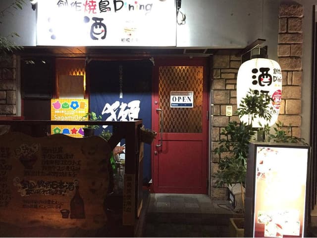 焼鳥創作Dining 酒酒 - サブ画像3