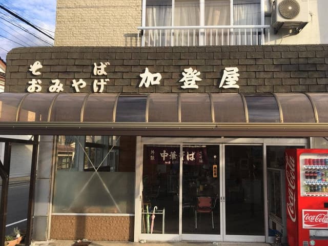加登屋 - サブ画像2