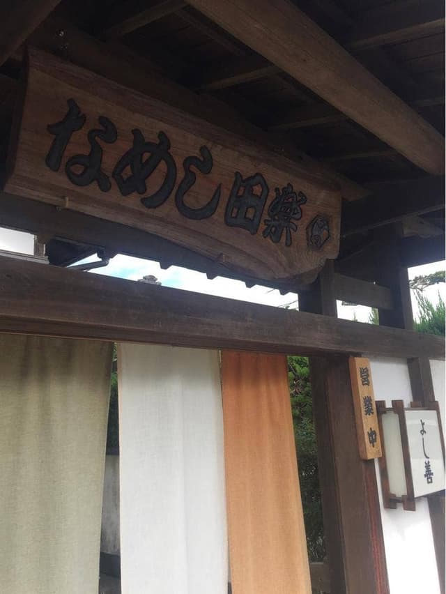 よし善 - サブ画像2