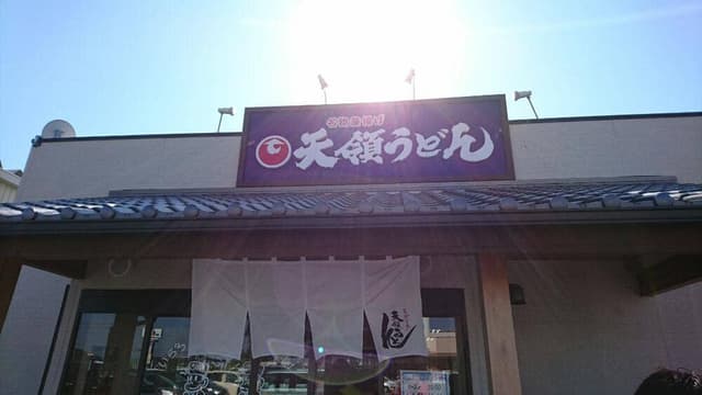 天領うどん 財光寺店 - サブ画像3
