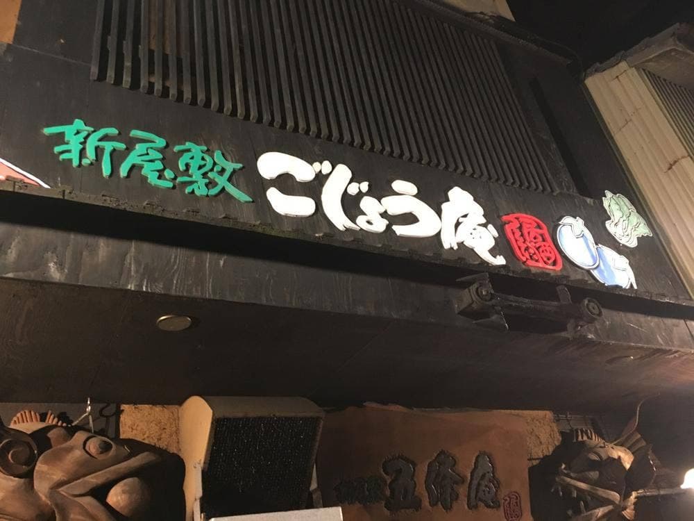 新屋敷 五條庵