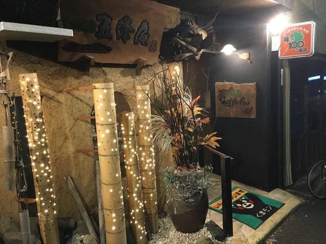 新屋敷 五條庵 - サブ画像1