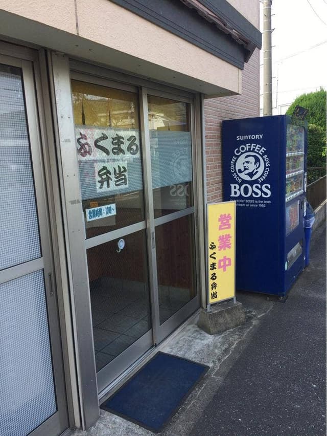 ふくまる弁当 - サブ画像2