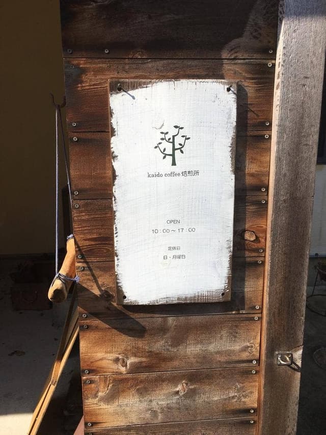 カイドウコーヒー焙煎所 - サブ画像1