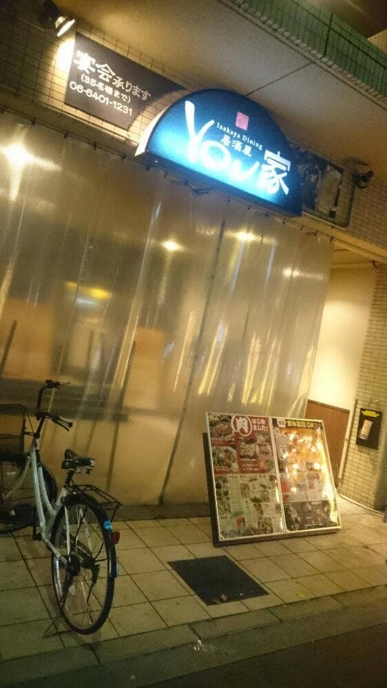 居酒屋 YOU家 - サブ画像2