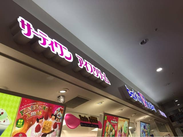 サーティワンアイスクリーム ロックシティ水戸南SC店 - サブ画像3