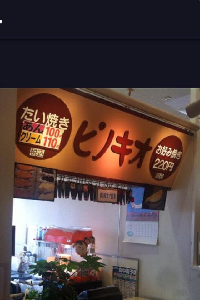 ピノキオ・ダイイチ白樺店 - サブ画像3