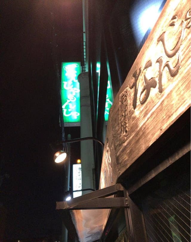 なんじゃもんじゃ 塩釜口店 - サブ画像1