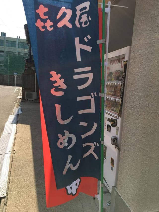 喜久屋 - サブ画像1