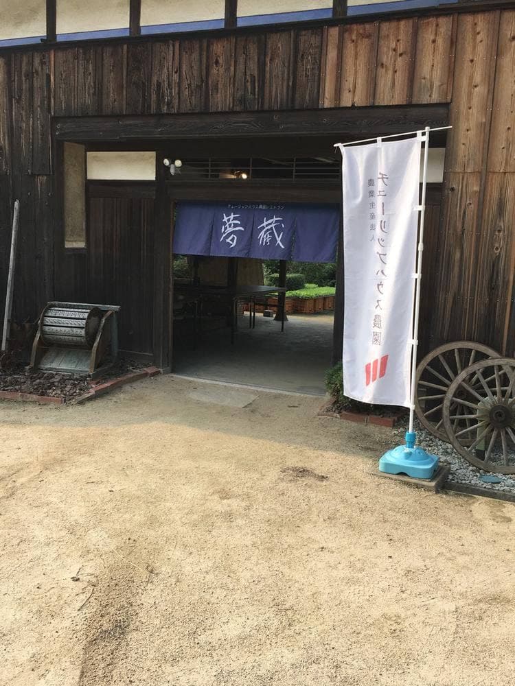 農園レストラン 夢蔵